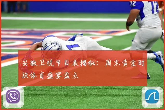 安徽卫视节目表揭秘：周末黄金时段体育盛宴盘点