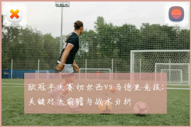 欧冠半决赛切尔西vs马德里竞技：关键对决前瞻与战术分析