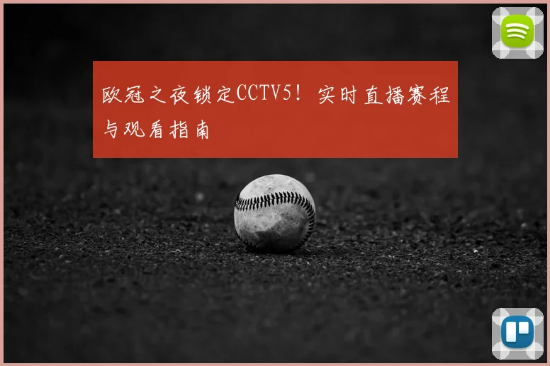 欧冠之夜锁定CCTV5！实时直播赛程与观看指南