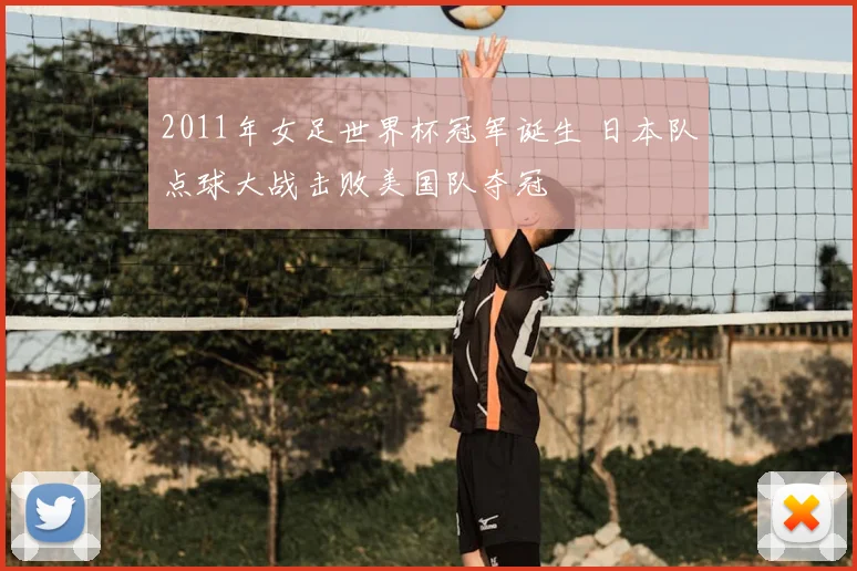 2011年女足世界杯冠军诞生 日本队点球大战击败美国队夺冠