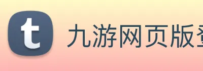九游网页版登录界面 Logo